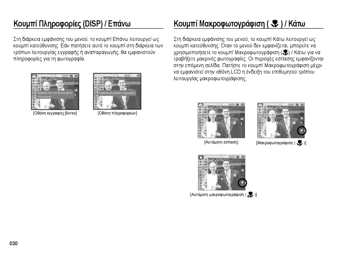 Samsung EC-ES28ZZBABE3 manual Κουμπί Πληροφορίες Disp / Επάνω, Κουμπί Μακροφωτογράφιση / Κάτω 