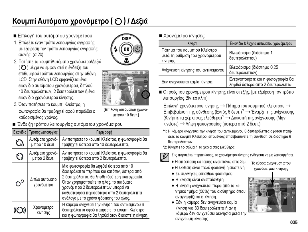 Samsung EC-ES28ZZBABE3 manual Κουμπί Αυτόματο χρονόμετρο / Δεξιά, Όταν πατήσετε το κουμπί Κλείστρο, η, Χρονόμετρο κίνησης 