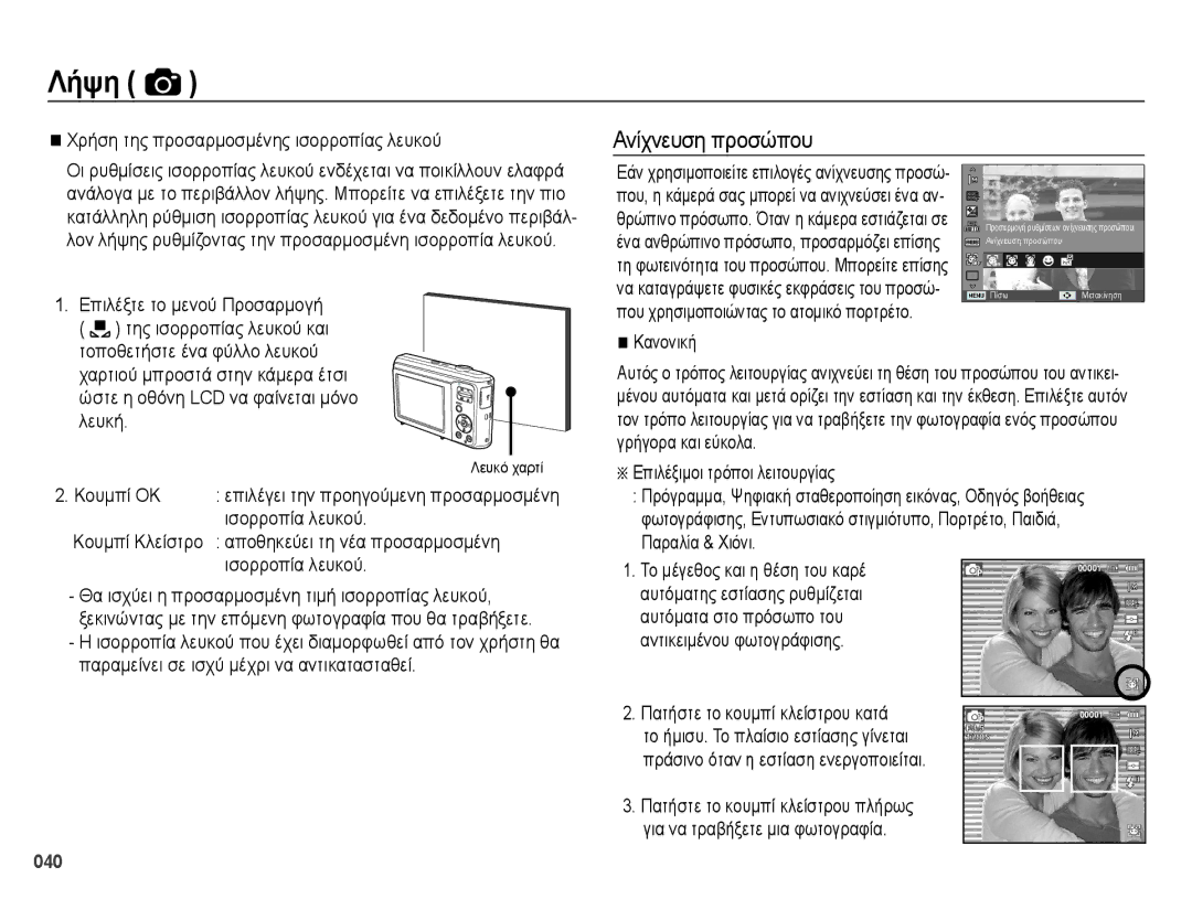 Samsung EC-ES28ZZBABE3 manual Ανίχνευση προσώπου, Χρήση της προσαρμοσμένης ισορροπίας λευκού, Επιλέξτε το μενού Προσαρμογή 