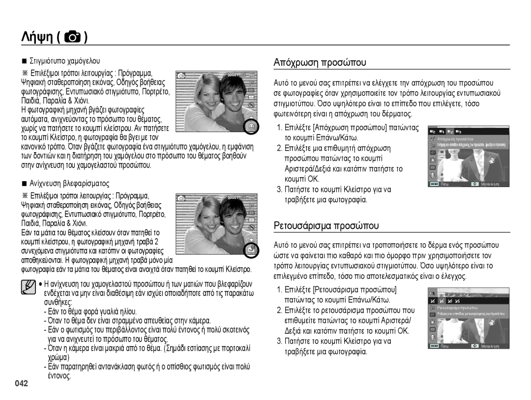 Samsung EC-ES28ZZBABE3 manual Απόχρωση προσώπου, Ρετουσάρισμα προσώπου, Στιγμιότυπο χαμόγελου, Ανίχνευση βλεφαρίσματος 