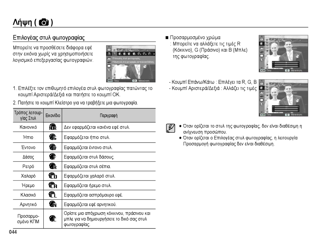 Samsung EC-ES28ZZBABE3 manual Επιλογέας στυλ φωτογραφίας, Λογισμικό επεξεργασίας φωτογραφιών 