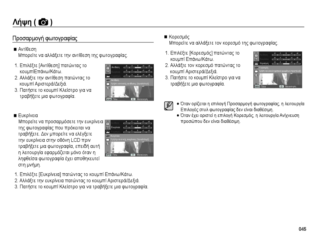 Samsung EC-ES28ZZBABE3 manual Προσαρμογή φωτογραφίας, Κουμπί Επάνω/Κάτω, Κουμπί Αριστερά/Δεξιά, Τραβήξετε μια φωτογραφία 