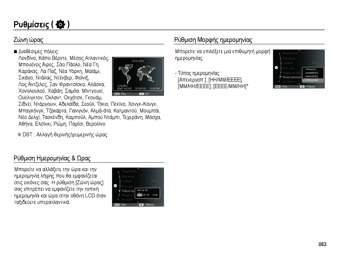 Samsung EC-ES28ZZBABE3 manual Ζώνη ώρας Ρύθμιση Μορφής ημερομηνίας, Ρύθμιση Ημερομηνίας & Ώρας, Διαθέσιμες πόλεις 