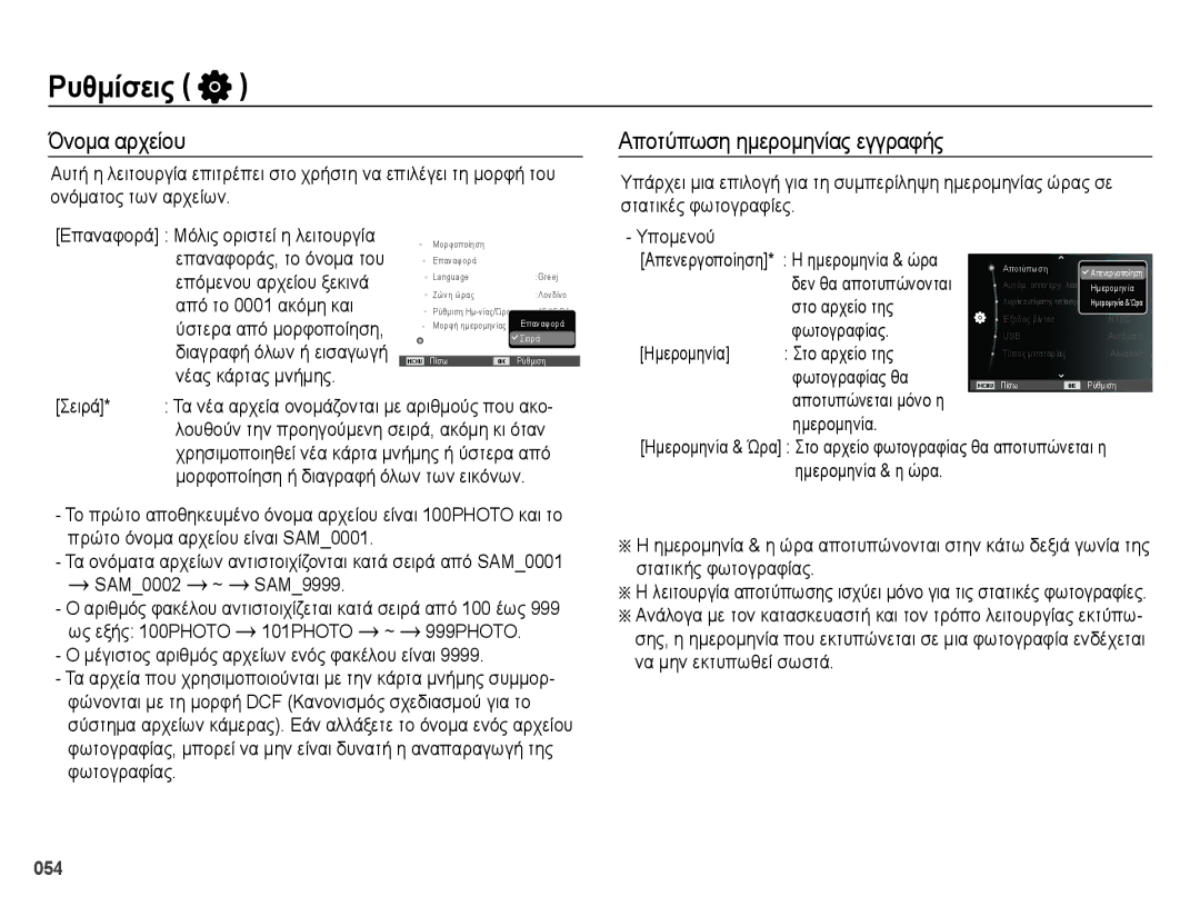 Samsung EC-ES28ZZBABE3 manual Όνομα αρχείου, Αποτύπωση ημερομηνίας εγγραφής, SAM0002 ~ SAM9999 