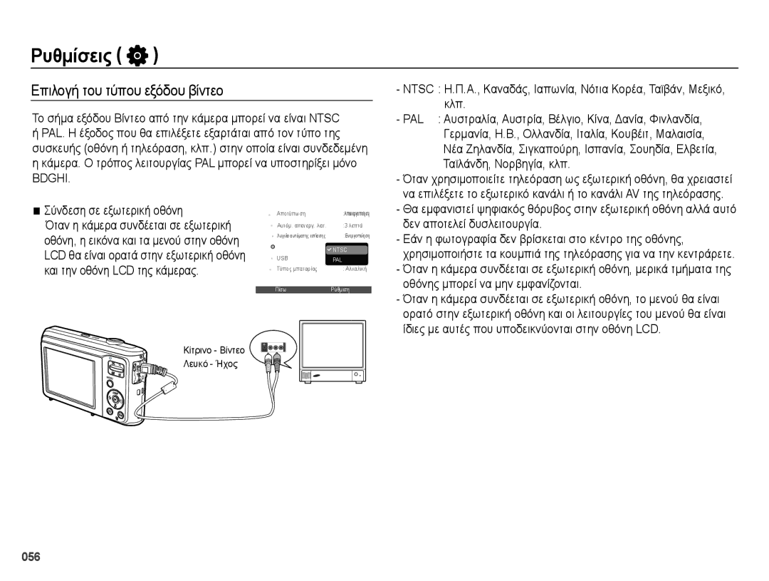 Samsung EC-ES28ZZBABE3 manual Επιλογή του τύπου εξόδου βίντεο 