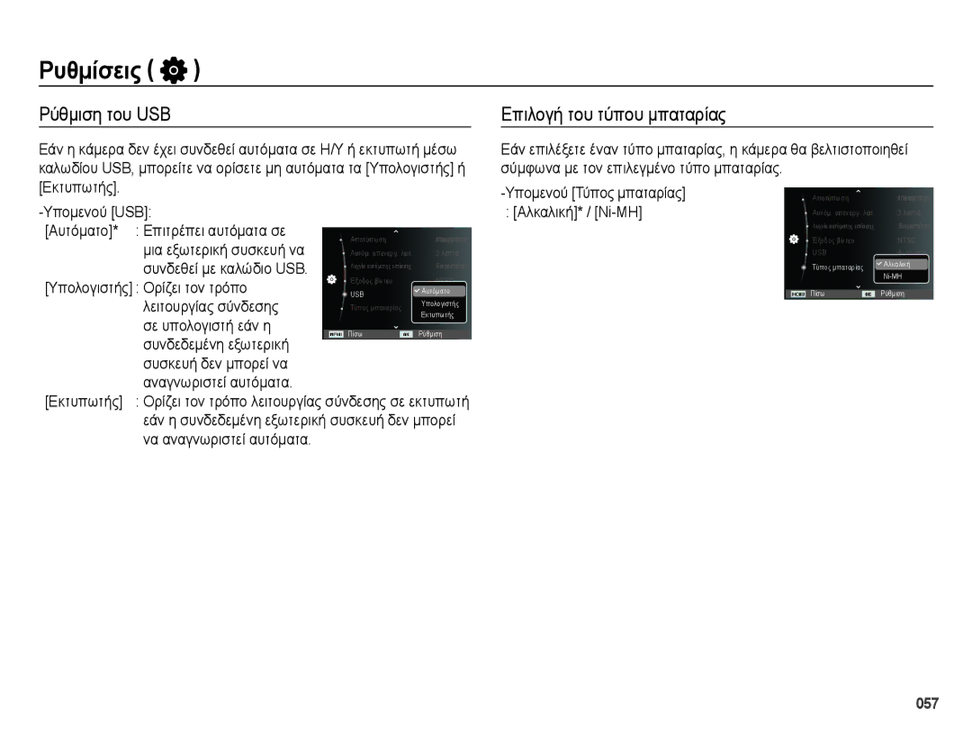 Samsung EC-ES28ZZBABE3 manual Ρύθμιση του USB, Επιλογή του τύπου μπαταρίας 