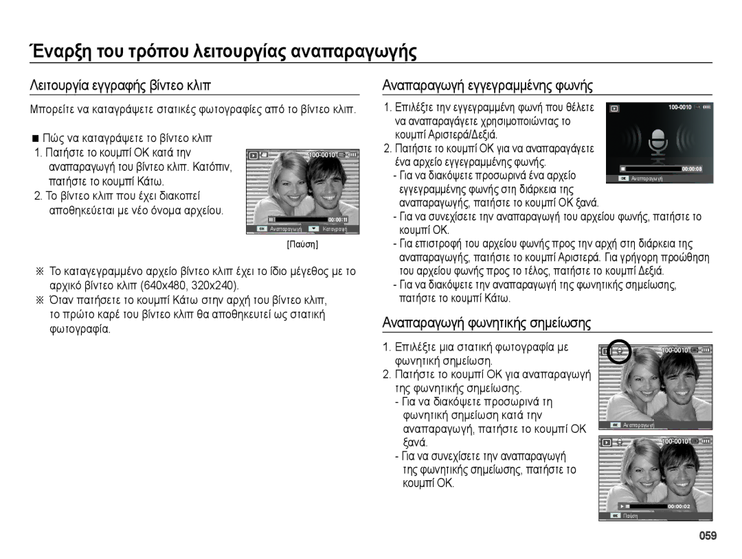 Samsung EC-ES28ZZBABE3 Λειτουργία εγγραφής βίντεο κλιπ, Αναπαραγωγή εγγεγραμμένης φωνής, Αναπαραγωγή φωνητικής σημείωσης 