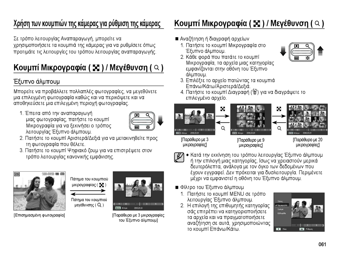 Samsung EC-ES28ZZBABE3 manual Τη φωτογραφία που θέλετε, Μέχρι να εμφανιστεί η οθόνη του Έξυπνο άλμπουμ 