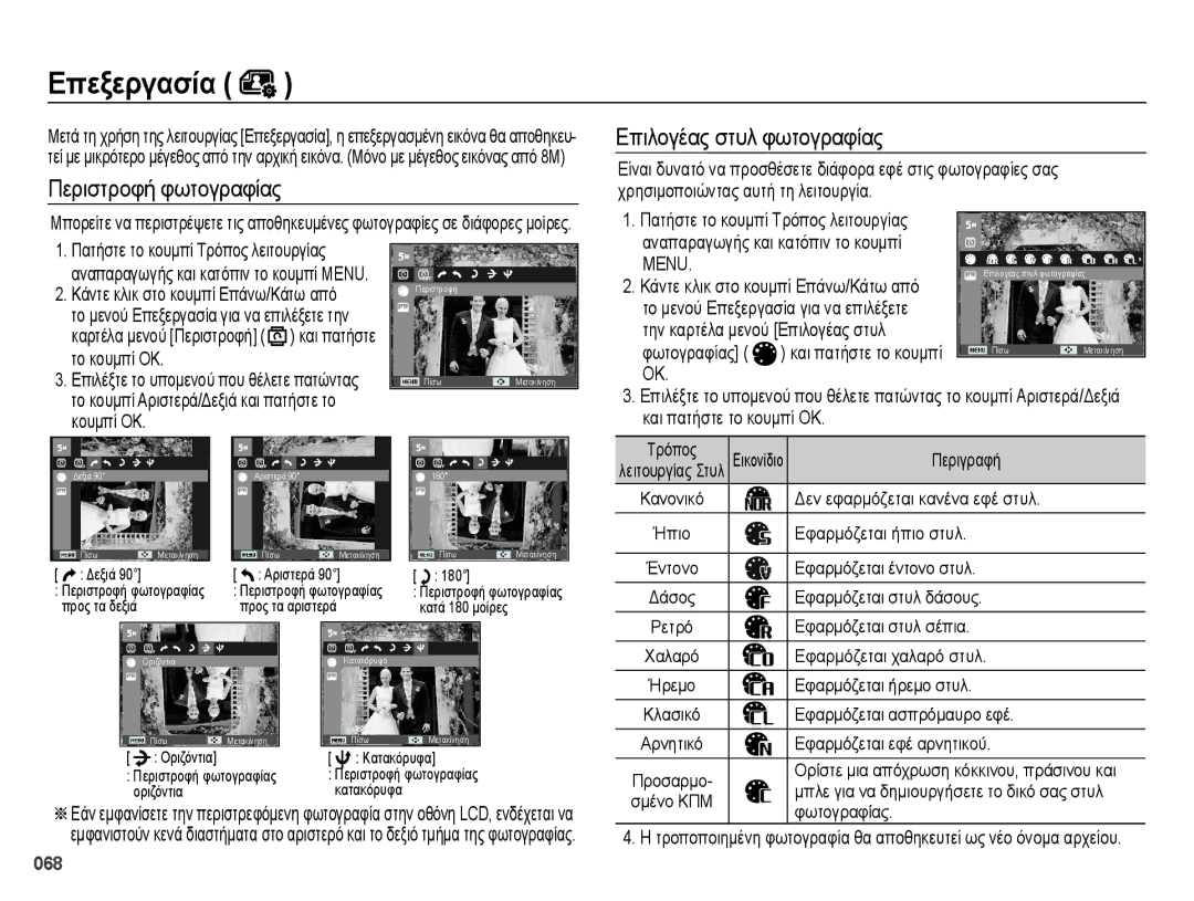 Samsung EC-ES28ZZBABE3 manual Περιστροφή φωτογραφίας, Την καρτέλα μενού Επιλογέας στυλ Φωτογραφίας 