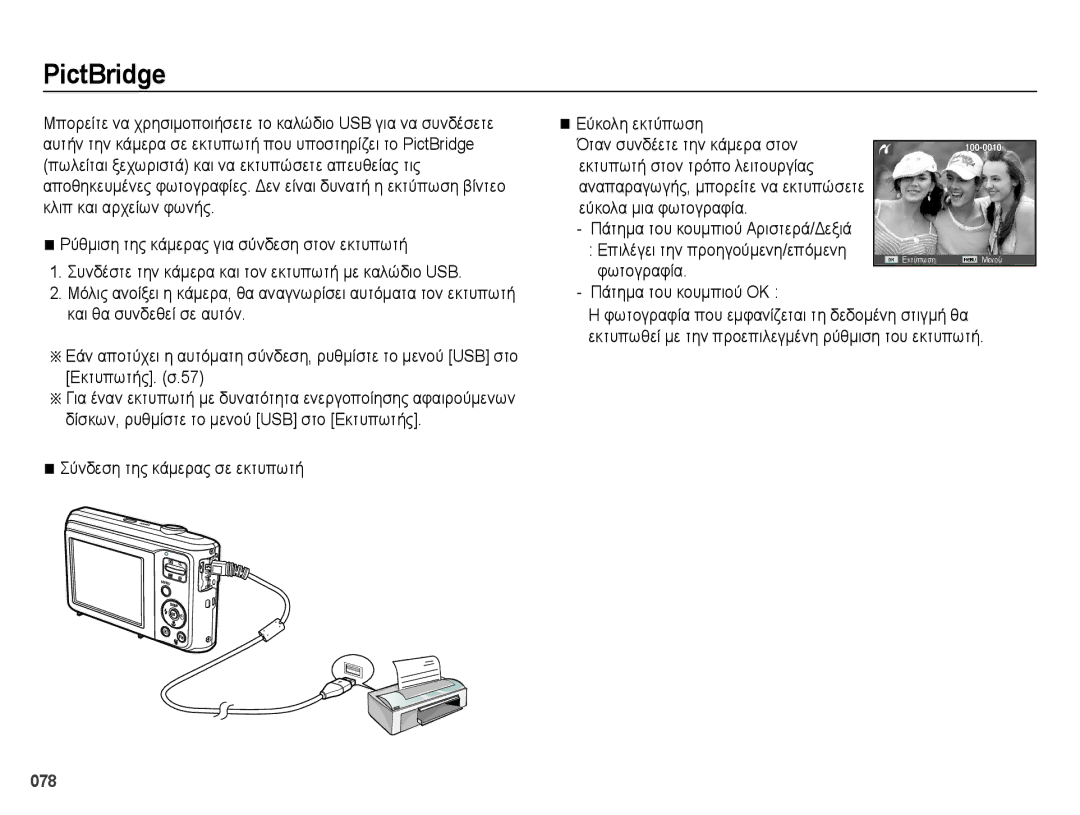 Samsung EC-ES28ZZBABE3 manual PictBridge, Πάτημα του κουμπιού ΟΚ, Σύνδεση της κάμερας σε εκτυπωτή 