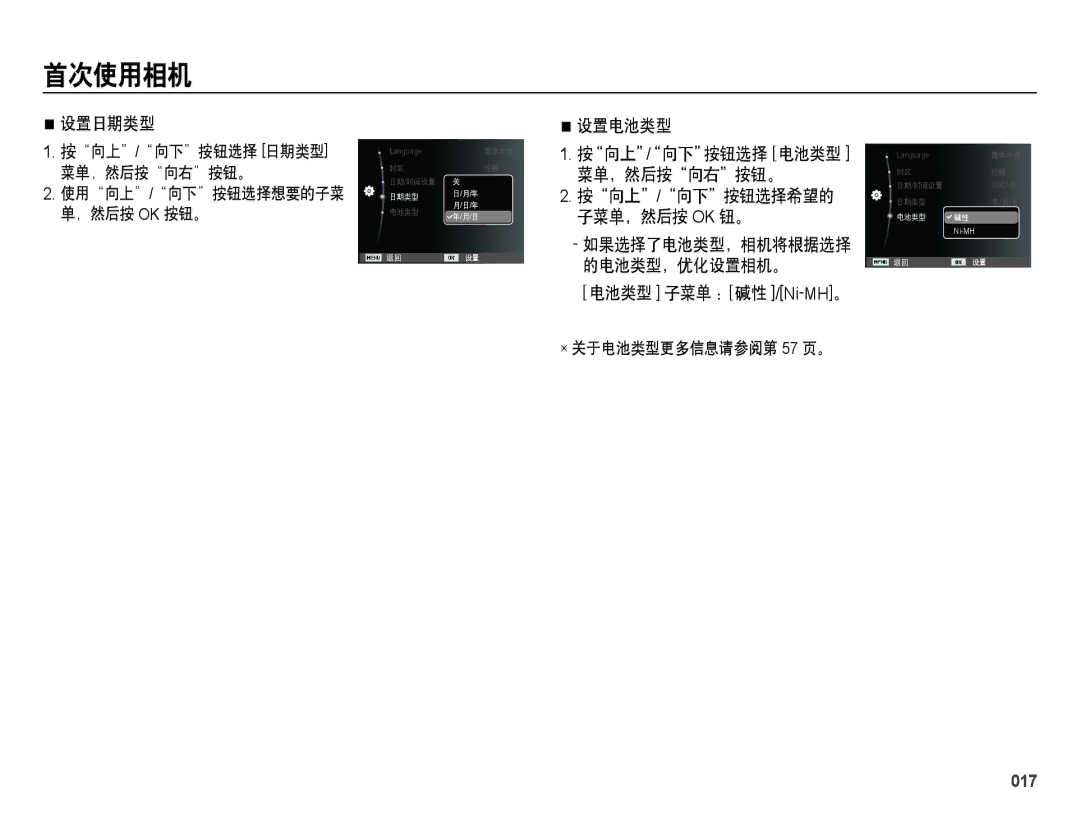 Samsung EC-ES28ZZBAPE2, EC-ES28ZZBASE3, EC-ES28ZZBABE3, EC-ES28ZZBABE2 manual 设置日期类型, 设置电池类型, 按向上/向下按钮选择希望的 子菜单，然后按 Ok 钮。, 017 