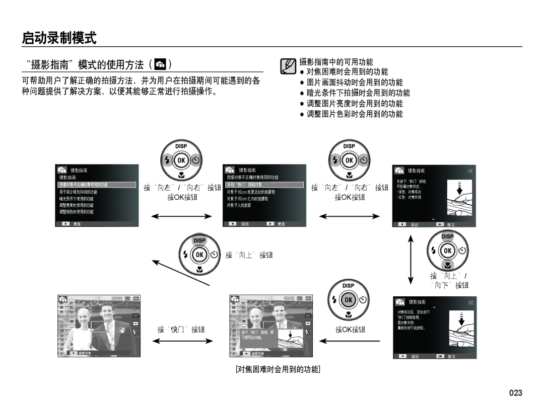 Samsung EC-ES28ZZBAPE3, EC-ES28ZZBASE3 manual 摄影指南模式的使用方法, 可帮助用户了解正确的拍摄方法，并为用户在拍摄期间可能遇到的各, 种问题提供了解决方案，以便其能够正常进行拍摄操作。, 023 