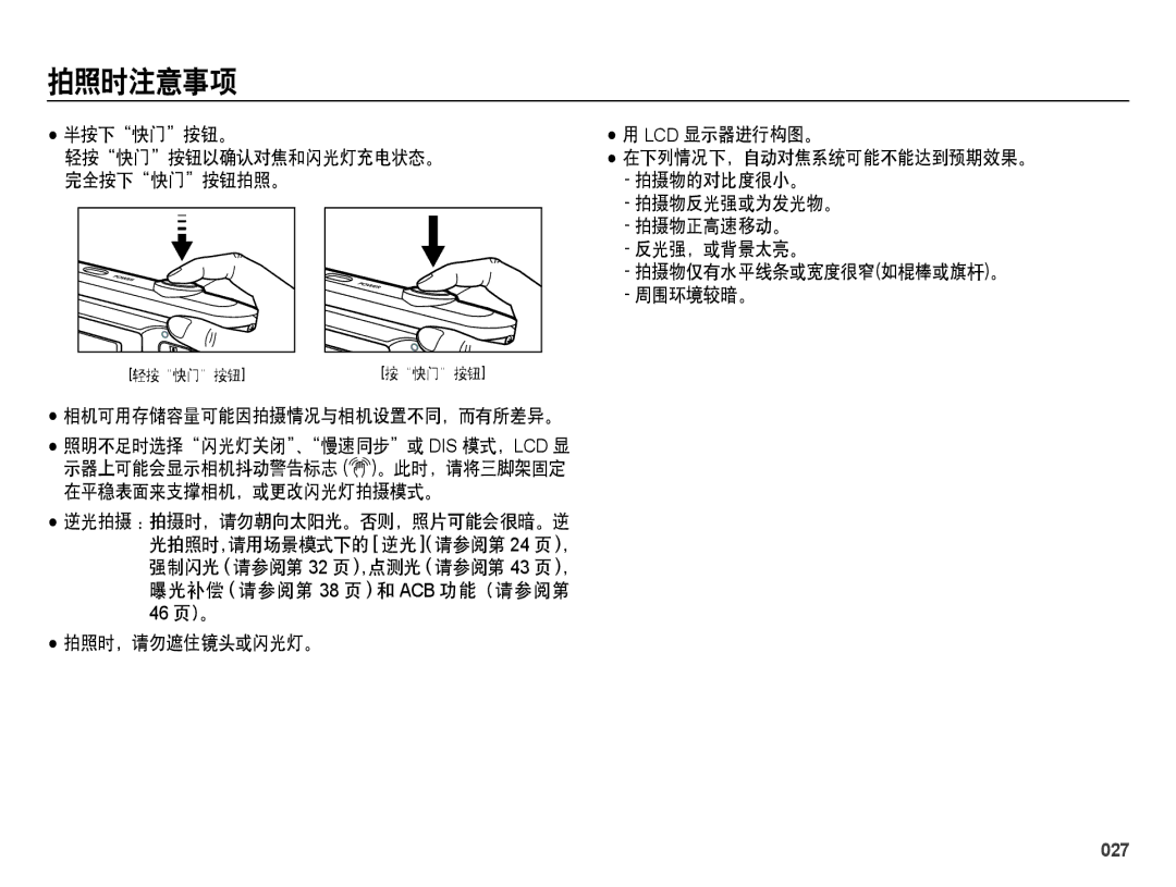 Samsung EC-ES28ZZBAPE2, EC-ES28ZZBASE3, EC-ES28ZZBABE3, EC-ES28ZZBABE2, EC-ES28ZZBAPE3 manual 拍照时注意事项, 027 