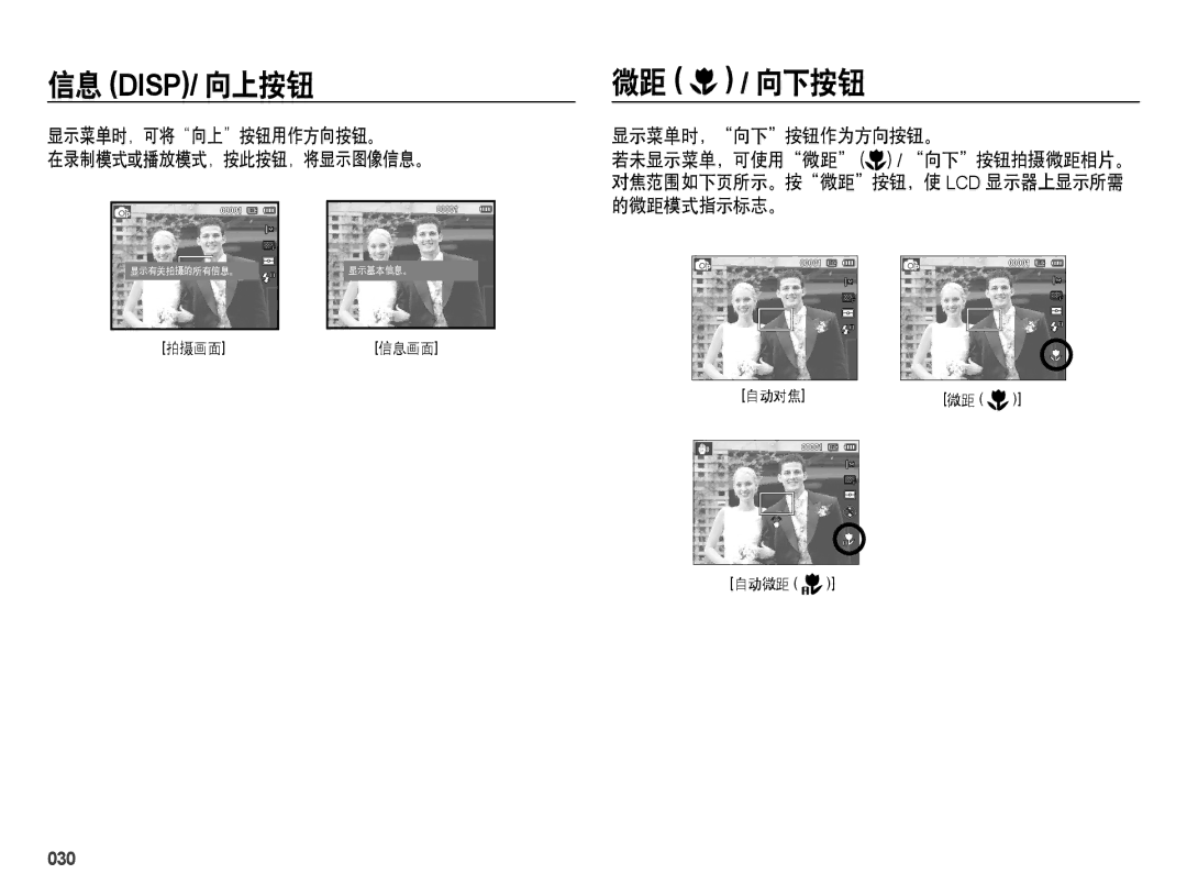 Samsung EC-ES28ZZBABE3, EC-ES28ZZBASE3 微距 / 向下按钮, 显示菜单时，可将向上按钮用作方向按钮。 在录制模式或播放模式，按此按钮，将显示图像信息。, 显示菜单时，向下按钮作为方向按钮。, 030 