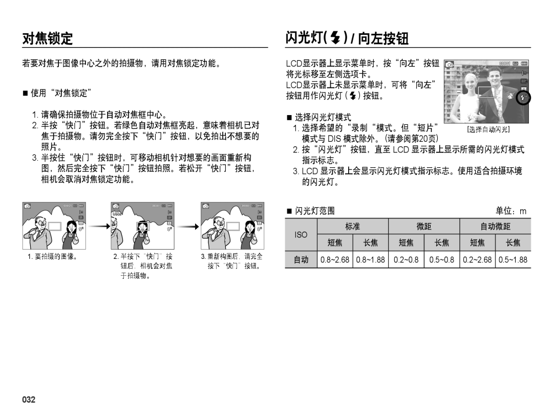 Samsung EC-ES28ZZBAPE2, EC-ES28ZZBASE3 闪光灯 / 向左按钮, 若要对焦于图像中心之外的拍摄物，请用对焦锁定功能。 使用对焦锁定 请确保拍摄物位于自动对焦框中心。, 闪光灯范围 单位：m, 032 