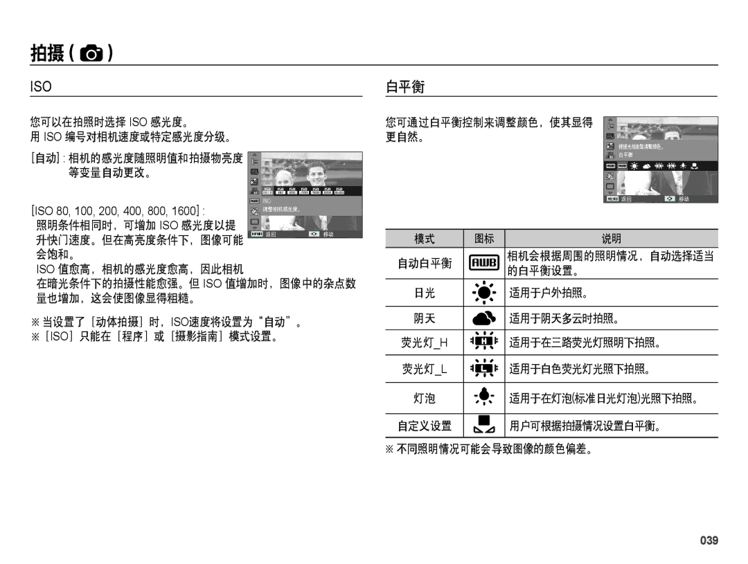 Samsung EC-ES28ZZBASE3, EC-ES28ZZBABE3, EC-ES28ZZBABE2, EC-ES28ZZBAPE2, EC-ES28ZZBAPE3 manual 白平衡, 039 