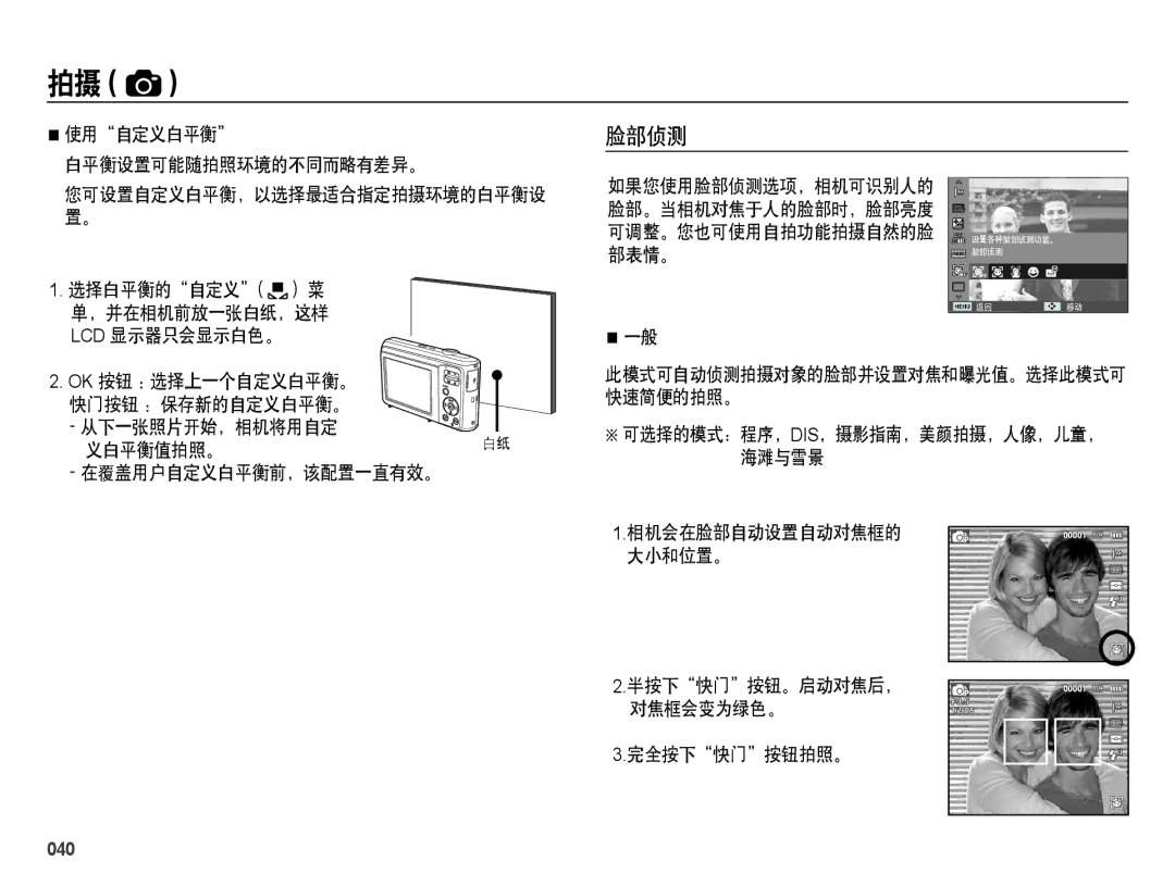 Samsung EC-ES28ZZBABE3, EC-ES28ZZBASE3, EC-ES28ZZBABE2, EC-ES28ZZBAPE2, EC-ES28ZZBAPE3 manual 脸部侦测, 040 