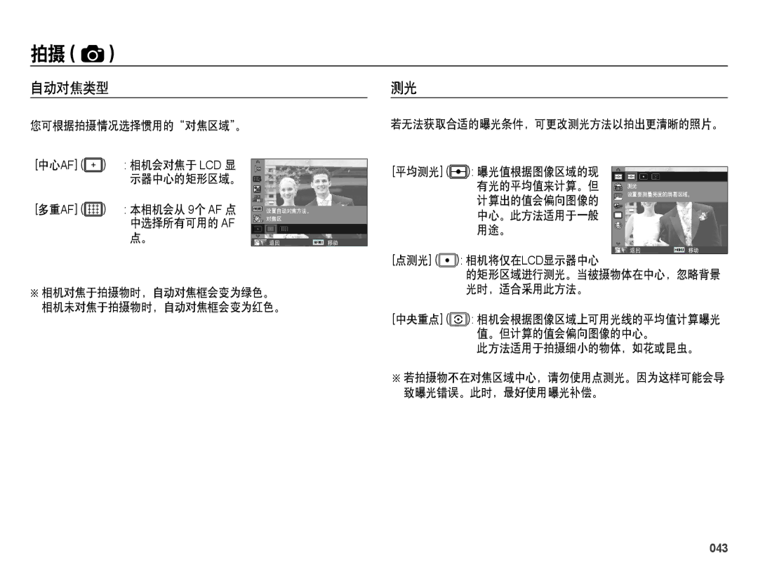 Samsung EC-ES28ZZBAPE3, EC-ES28ZZBASE3, EC-ES28ZZBABE3 manual 自动对焦类型, 用途。, 点测光 相机将仅在lcd显示器中心, 此方法适用于拍摄细小的物体，如花或昆虫。, 043 