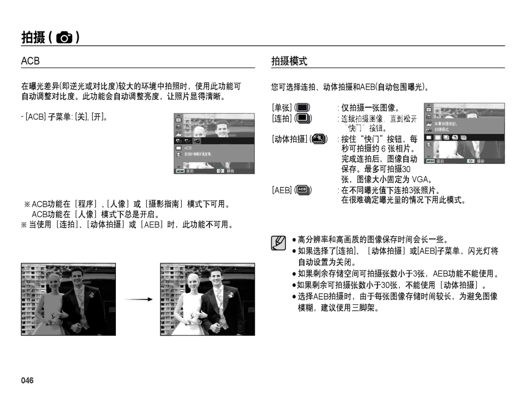 Samsung EC-ES28ZZBABE2, EC-ES28ZZBASE3, EC-ES28ZZBABE3, EC-ES28ZZBAPE2, EC-ES28ZZBAPE3 manual 拍摄模式, 046 