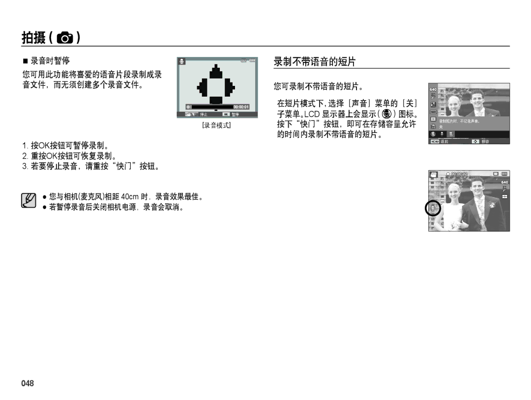 Samsung EC-ES28ZZBAPE3, EC-ES28ZZBASE3 manual 录音时暂停, 按ok按钮可暂停录制。 重按ok按钮可恢复录制。 若要停止录音，请重按快门按钮。, 您可录制不带语音的短片。, 048 