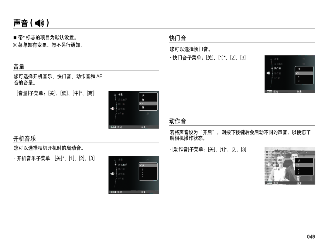 Samsung EC-ES28ZZBASE3, EC-ES28ZZBABE3, EC-ES28ZZBABE2, EC-ES28ZZBAPE2, EC-ES28ZZBAPE3 manual 声音 , 开机音乐, 快门音, 动作音, 049 