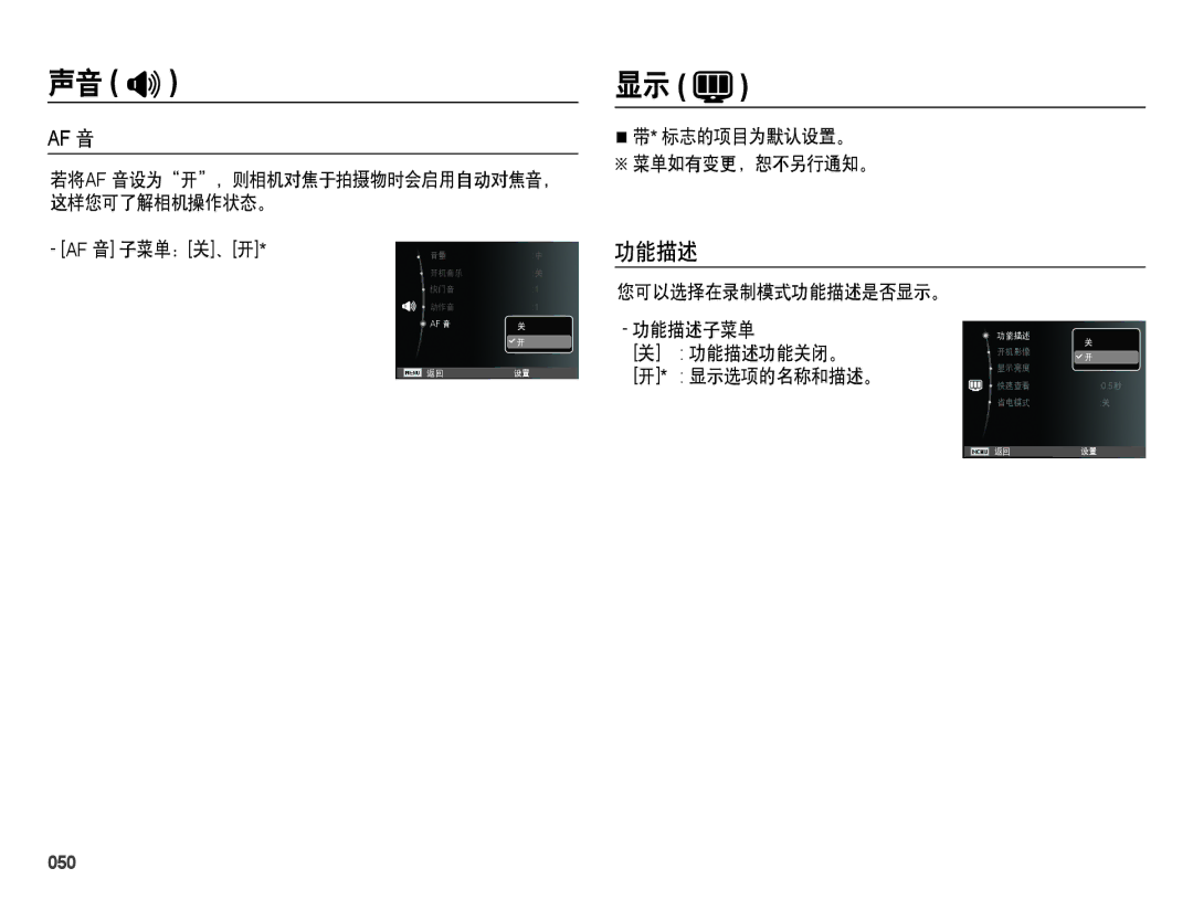 Samsung EC-ES28ZZBABE3 manual 标志的项目为默认设置。 菜单如有变更，恕不另行通知。, 您可以选择在录制模式功能描述是否显示。 功能描述子菜单 功能描述功能关闭。 显示选项的名称和描述。, 050 