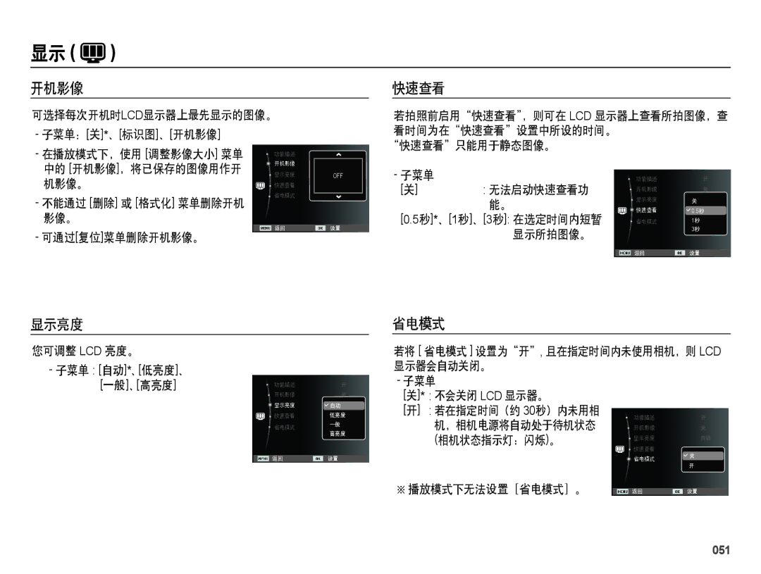 Samsung EC-ES28ZZBABE2, EC-ES28ZZBASE3, EC-ES28ZZBABE3, EC-ES28ZZBAPE2, EC-ES28ZZBAPE3 manual 开机影像, 快速查看, 显示亮度 省电模式, 051 