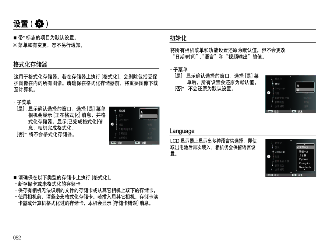 Samsung EC-ES28ZZBAPE2, EC-ES28ZZBASE3, EC-ES28ZZBABE3, EC-ES28ZZBABE2, EC-ES28ZZBAPE3 格式化存储器, 初始化, 子菜单, 单后，所有设置会还原为默认值。, 052 