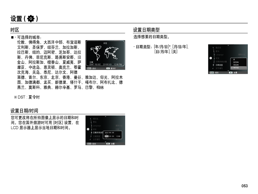 Samsung EC-ES28ZZBAPE3, EC-ES28ZZBASE3, EC-ES28ZZBABE3, EC-ES28ZZBABE2 设置日期类型, 可选择的城市：, 次克海、关岛、悉尼、达尔文、阿德, 选择想要的日期类型。, 053 