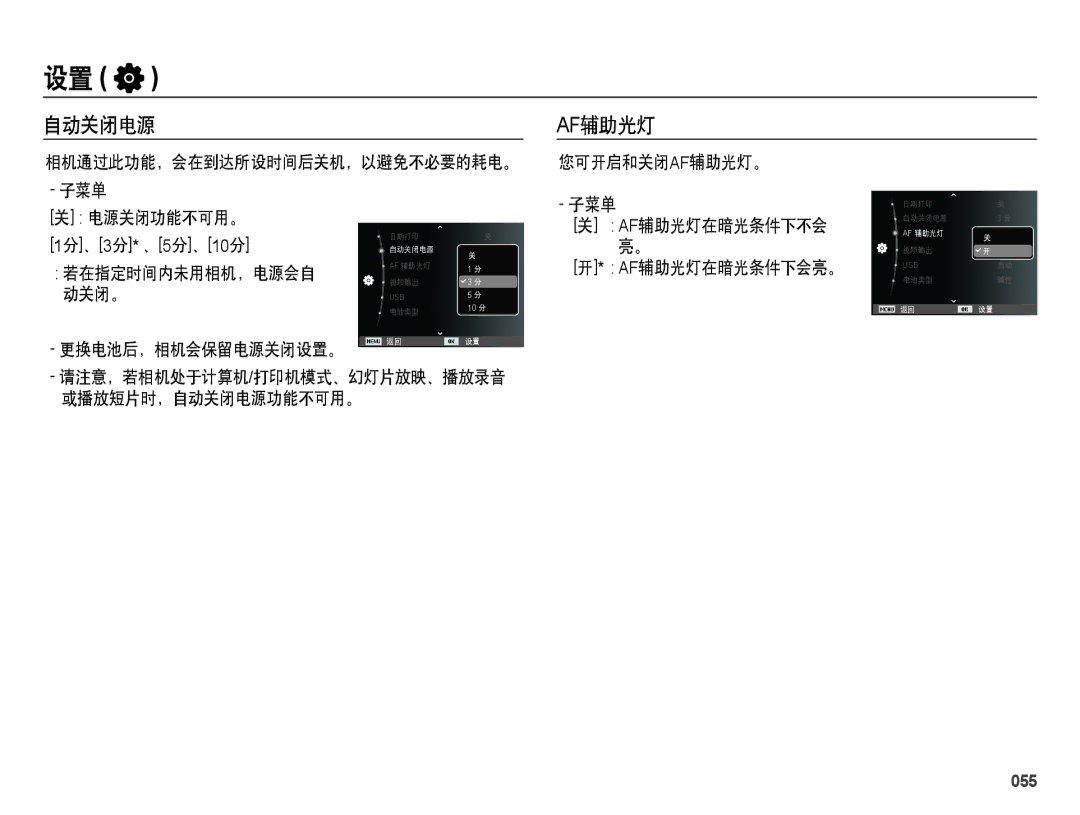 Samsung EC-ES28ZZBABE3, EC-ES28ZZBASE3, EC-ES28ZZBABE2, EC-ES28ZZBAPE2 manual 自动关闭电源 辅助光灯, 若在指定时间内未用相机，电源会自, 动关闭。, 055 