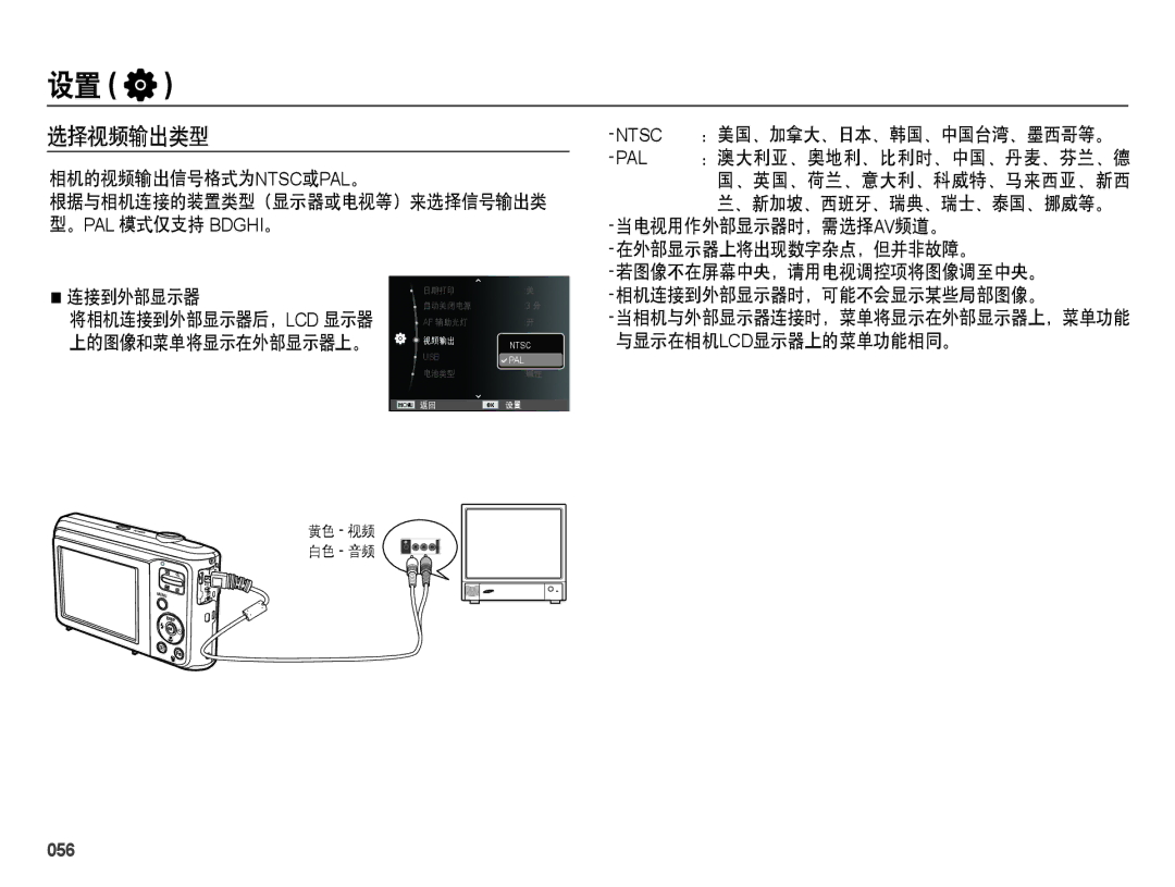 Samsung EC-ES28ZZBABE2, EC-ES28ZZBASE3, EC-ES28ZZBABE3 选择视频输出类型, 相机的视频输出信号格式为ntsc或pal。, Ntsc：美国、加拿大、日本、韩国、中国台湾、墨西哥等。, 056 