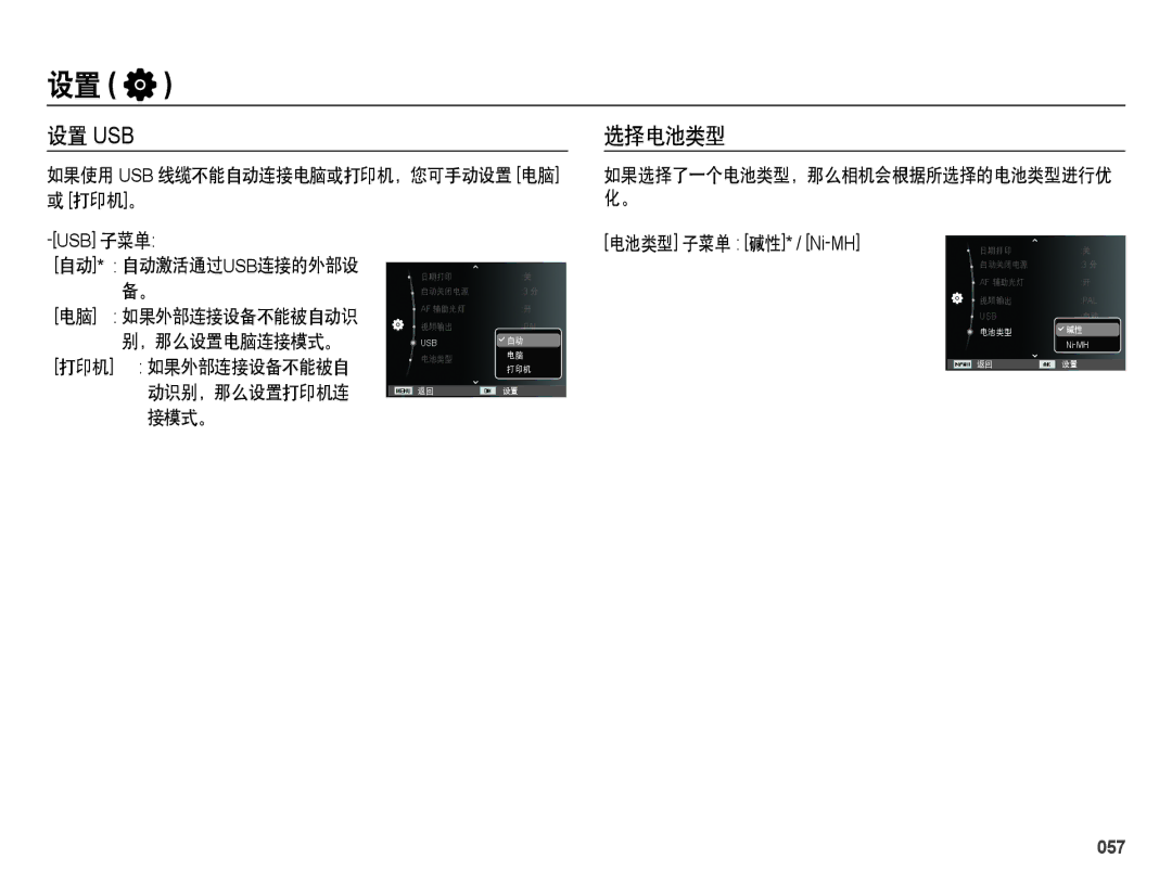 Samsung EC-ES28ZZBAPE2, EC-ES28ZZBASE3, EC-ES28ZZBABE3, EC-ES28ZZBABE2 manual 设置 Usb, 选择电池类型, 电脑 如果外部连接设备不能被自动识, 接模式。, 057 