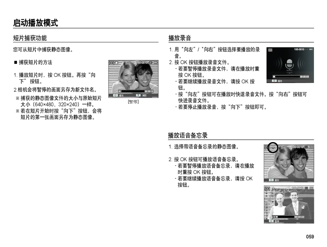 Samsung EC-ES28ZZBASE3, EC-ES28ZZBABE3, EC-ES28ZZBABE2, EC-ES28ZZBAPE2, EC-ES28ZZBAPE3 manual 短片捕获功能 播放录音, 播放语音备忘录, 059 