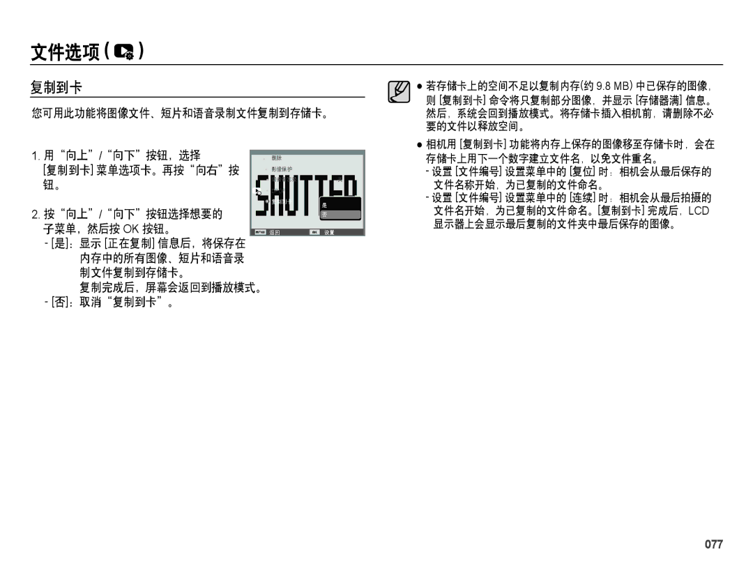 Samsung EC-ES28ZZBAPE2, EC-ES28ZZBASE3, EC-ES28ZZBABE3 向上 / 向下 按钮选择想要的 子菜单，然后按 Ok 按钮。, 复制完成后，屏幕会返回到播放模式。 ：取消复制到卡。, 077 