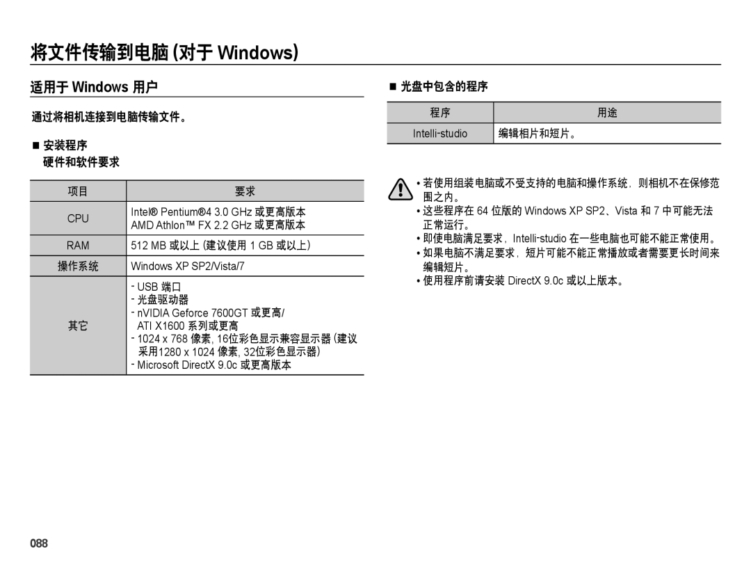 Samsung EC-ES28ZZBAPE3, EC-ES28ZZBASE3, EC-ES28ZZBABE3 将文件传输到电脑 对于 Windows, 通过将相机连接到电脑传输文件。 安装程序 硬件和软件要求, 光盘中包含的程序, 088 