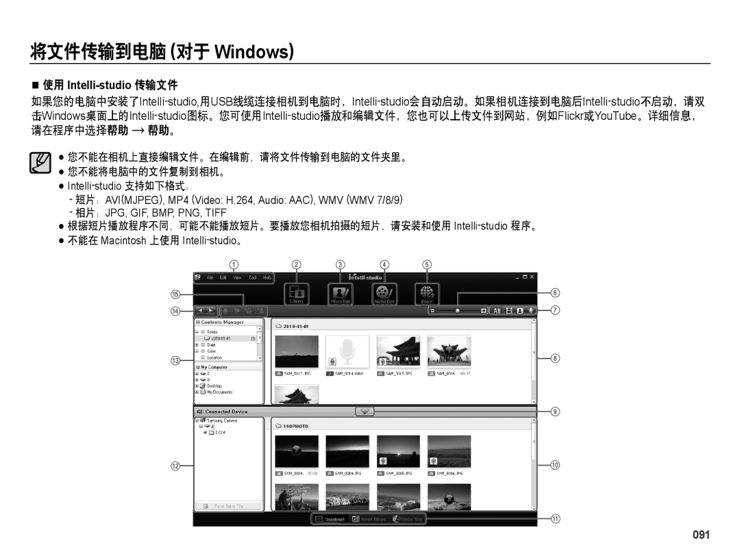 Samsung EC-ES28ZZBABE2, EC-ES28ZZBASE3, EC-ES28ZZBABE3, EC-ES28ZZBAPE2, EC-ES28ZZBAPE3 manual 使用 Intelli-studio 传输文件, 091 