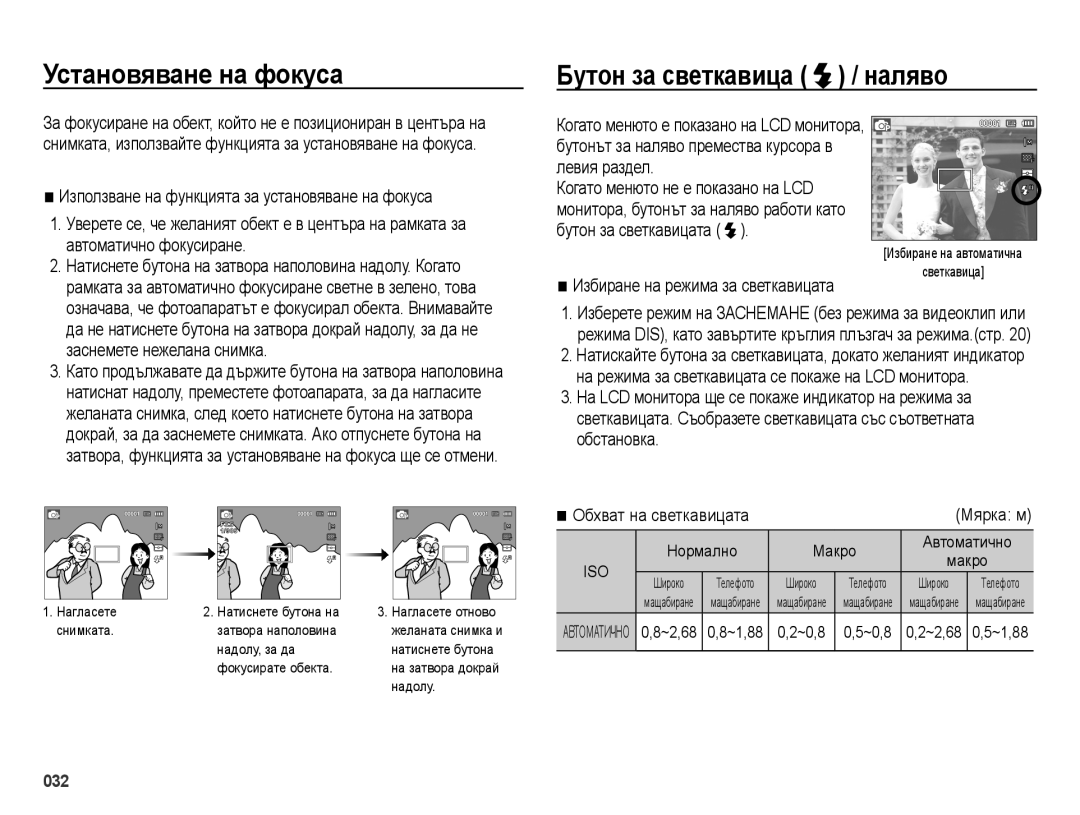 Samsung EC-ES28ZZBABE3, EC-ES28ZZBASE3 manual Установяване на фокуса, Бутон за светкавица / наляво 