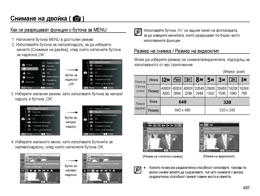 Samsung EC-ES28ZZBASE3 manual Снимане на двойка, Използвайте бутона за нагоре/надолу, за да изберете, За надясно/„OK 