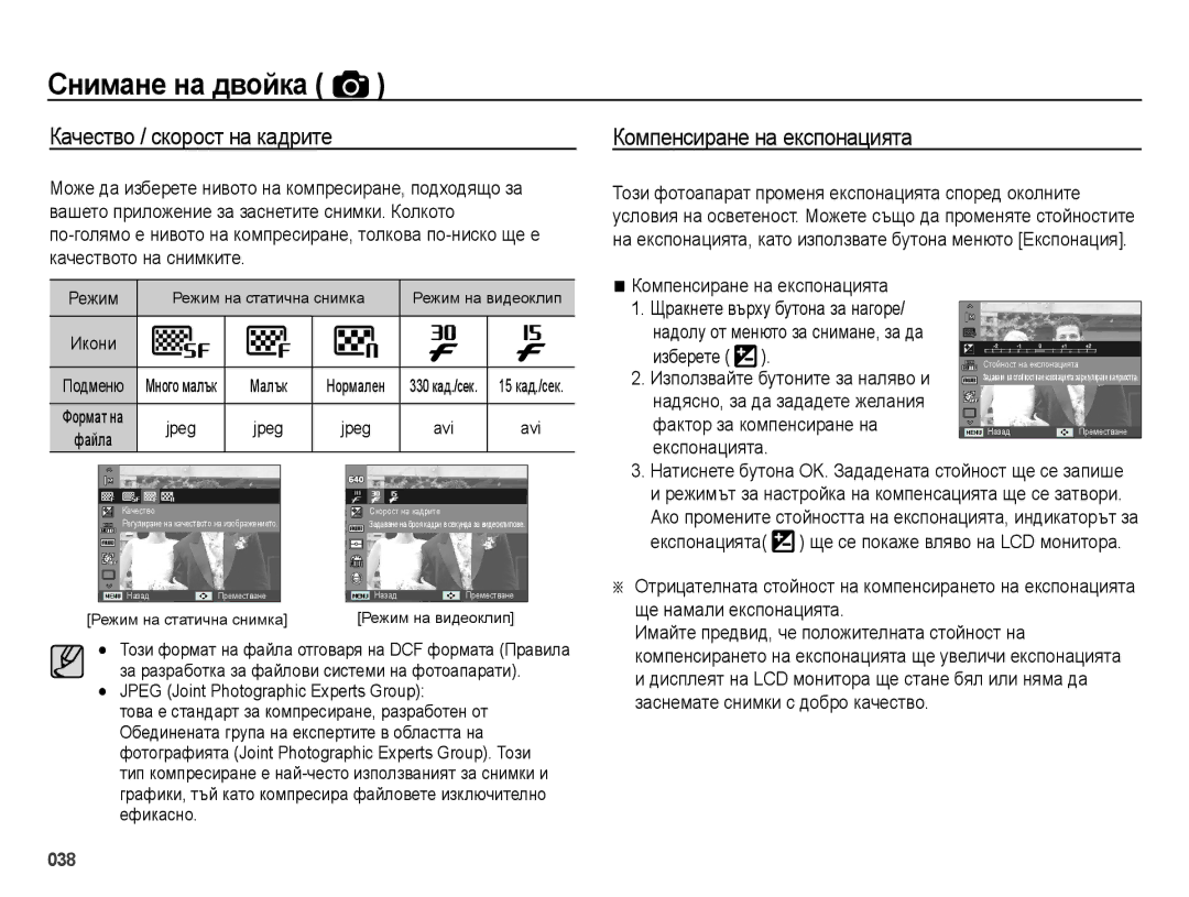 Samsung EC-ES28ZZBABE3, EC-ES28ZZBASE3 manual Качество / скорост на кадрите, Компенсиране на експонацията 