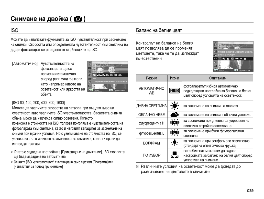 Samsung EC-ES28ZZBASE3, EC-ES28ZZBABE3 manual Баланс на белия цвят, ISO 80, 100, 200, 400, 800 