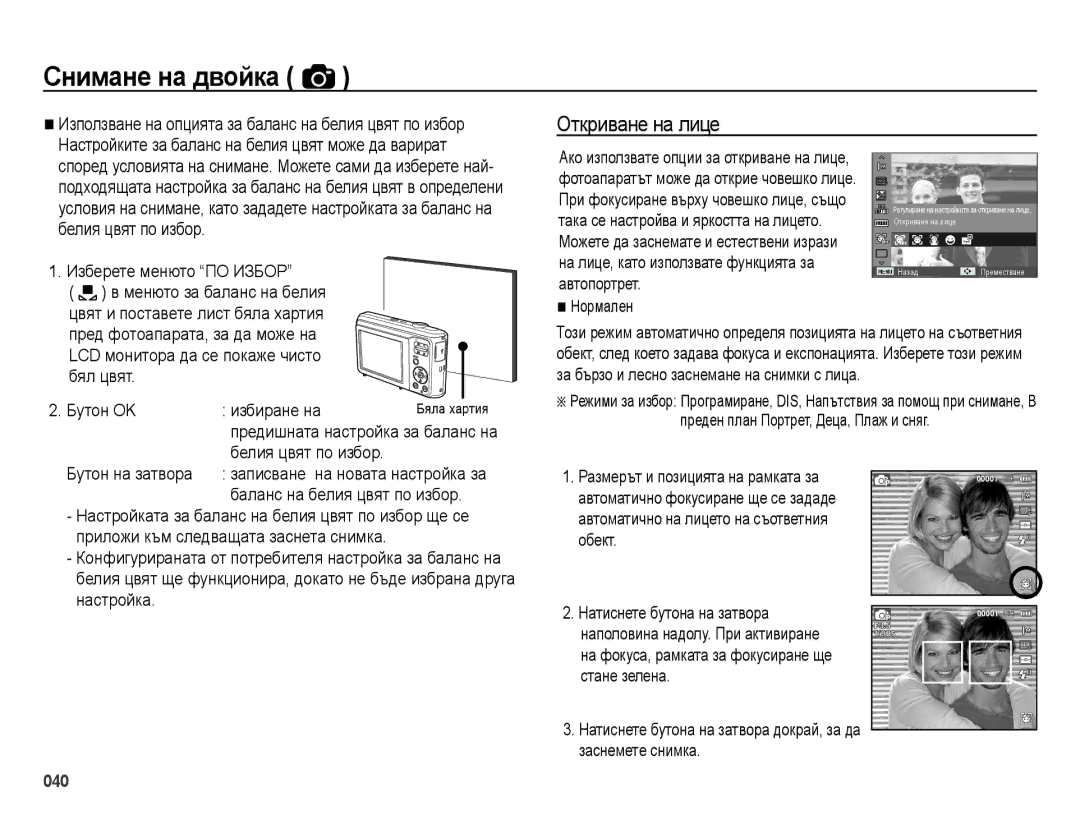 Samsung EC-ES28ZZBABE3 manual Откриване на лице, Белия цвят по избор Бутон на затвора, Записване на новата настройка за 