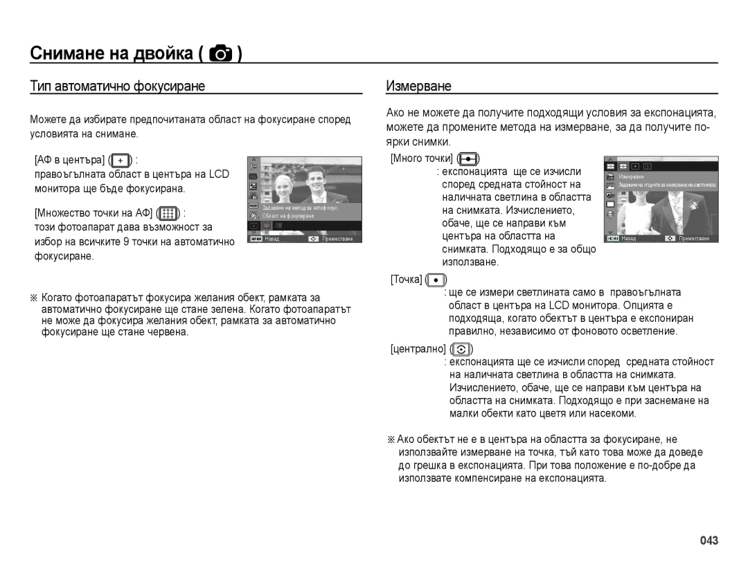 Samsung EC-ES28ZZBASE3, EC-ES28ZZBABE3 manual Тип автоматично фокусиране, Измерване, Ярки снимки, Много точки, Централно 