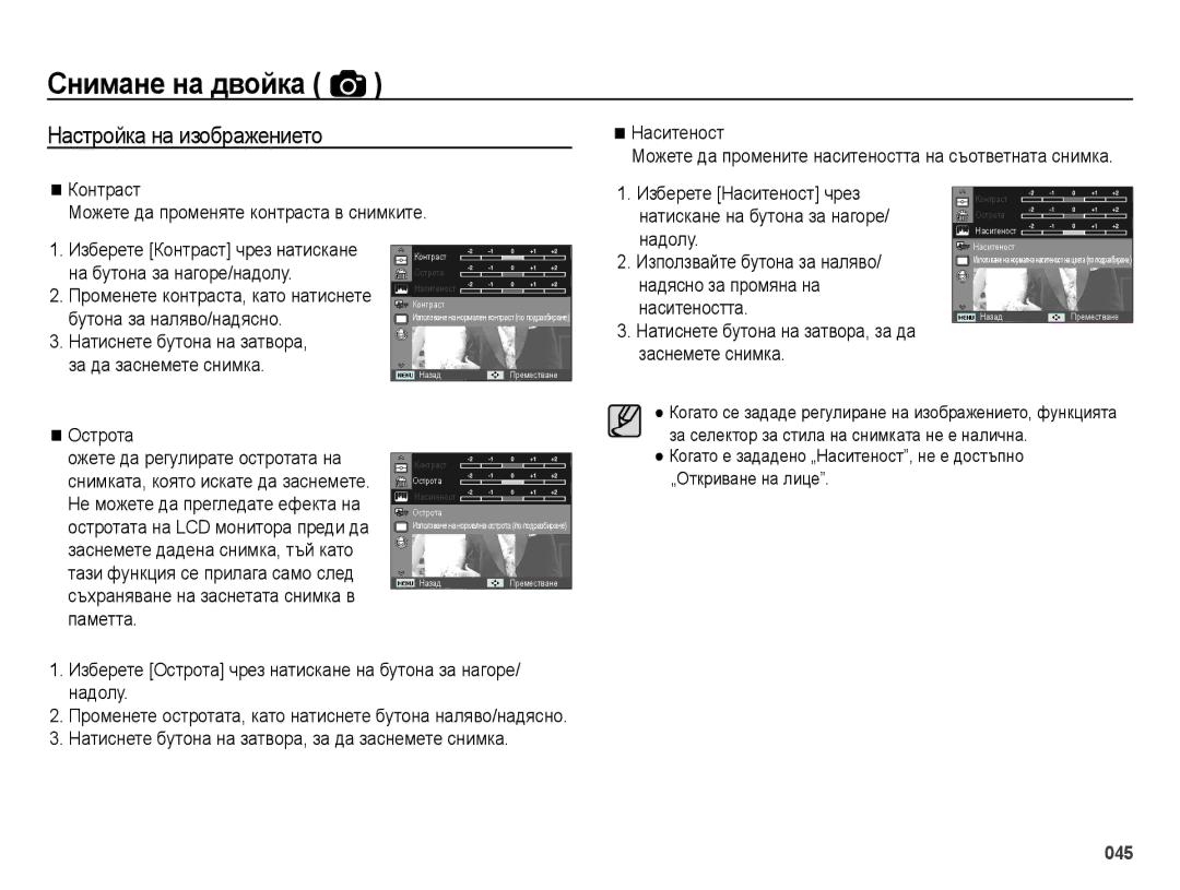 Samsung EC-ES28ZZBASE3, EC-ES28ZZBABE3 manual Настройка на изображението 