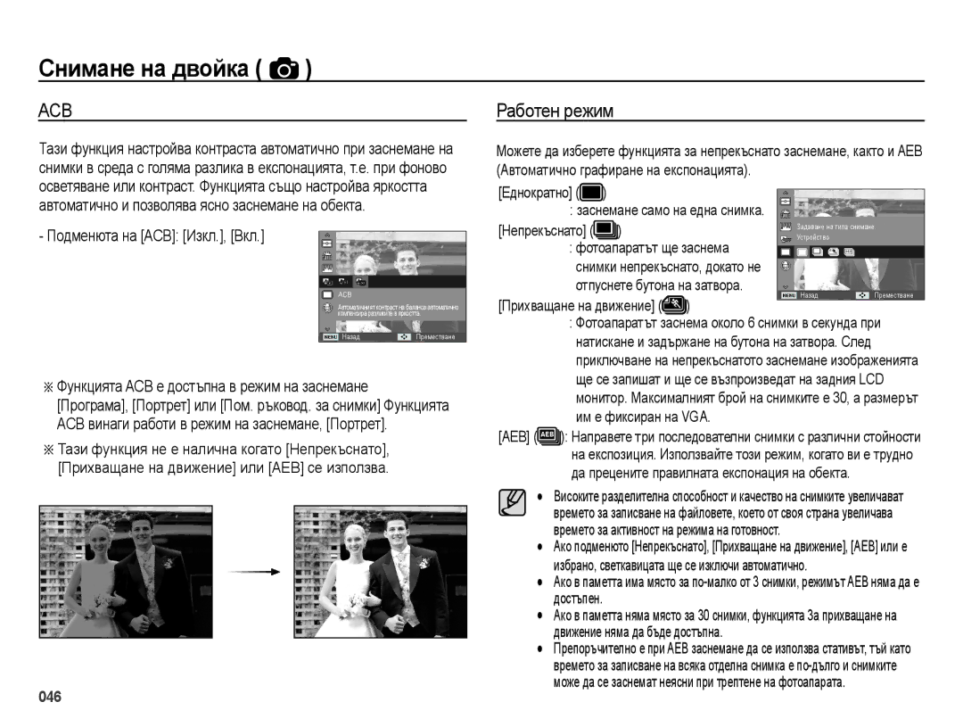 Samsung EC-ES28ZZBABE3 manual Работен режим, Подменюта на ACB Изкл., Вкл, Функцията ACB е достъпна в режим на заснемане 