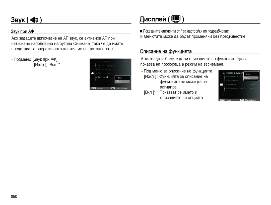 Samsung EC-ES28ZZBABE3, EC-ES28ZZBASE3 manual Дисплей, Описание на функцията, Подменю Звук при АФ Изкл., Вкл, Активира 