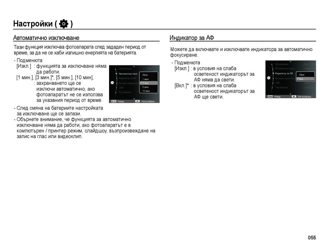 Samsung EC-ES28ZZBASE3, EC-ES28ZZBABE3 manual Автоматично изключване, Индикатор за АФ, Мин., 3 мин.*, 5 мин., 10 мин 