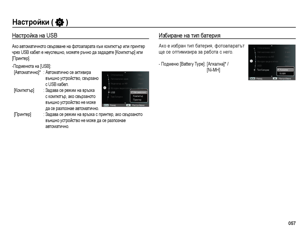 Samsung EC-ES28ZZBASE3, EC-ES28ZZBABE3 manual Настройка на USB, Избиране на тип батерия 