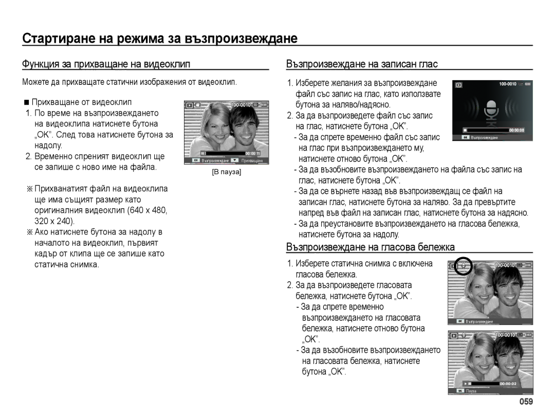 Samsung EC-ES28ZZBASE3, EC-ES28ZZBABE3 manual Функция за прихващане на видеоклип, Възпроизвеждане на записан глас 