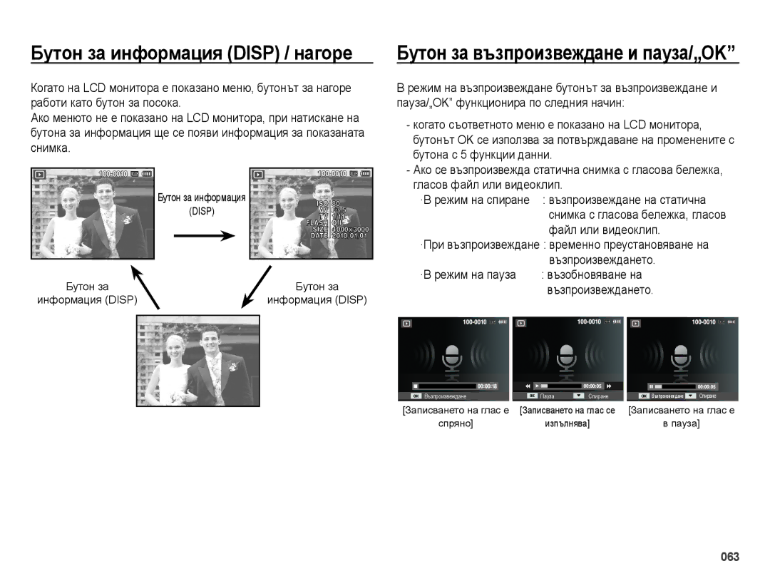 Samsung EC-ES28ZZBASE3, EC-ES28ZZBABE3 manual Бутон за възпроизвеждане и пауза/„OK, Бутон за информация 