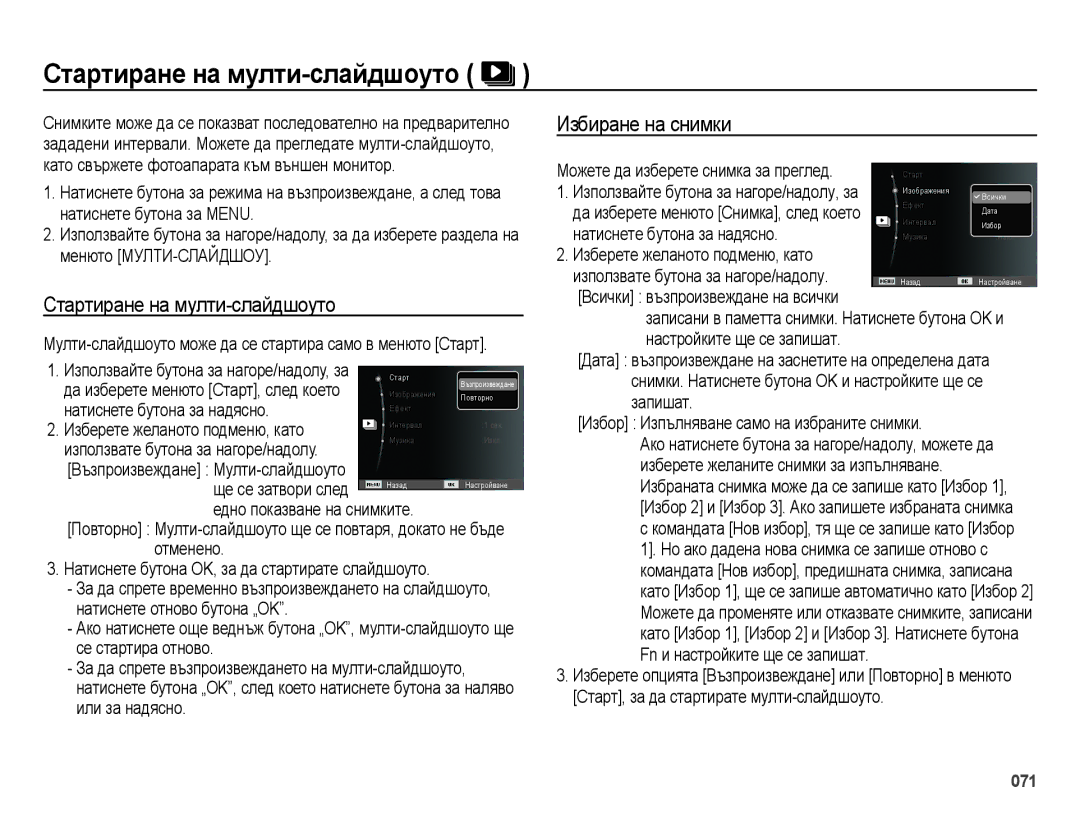 Samsung EC-ES28ZZBASE3, EC-ES28ZZBABE3 manual Стартиране на мулти-слайдшоуто, Избиране на снимки 
